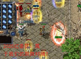 2025�췬�����������ǵ�����ʱ�䣿