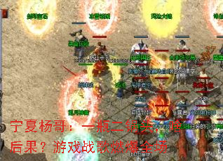 ������磺һƿ����ͷ��ɶ�������Ϸս��ȼ��ȫ��
