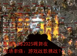 ���DJ֣2025����ҹ�ֳ����գ���Ϸս����ս��