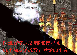 DJά�о�ѡ�ư�RNB��ҡCLUB��������ս�裿�׸�DJС��