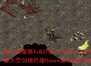 �ع�DJ���VsDJ7��-0751˽�˻����Ȳ�̫�ռ������House��Ϸս��������⼯��