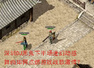 ����DJ�ڹ��°볡�Իö���������ε�ȼ��Ϸս�輤�飿