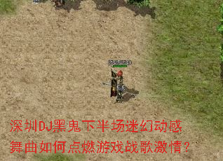 ����DJ�ڹ��°볡�Իö���������ε�ȼ��Ϸս�輤�飿