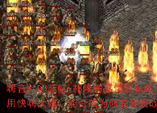 ������DJ�庽-��¡�˸���賵��ר�ÿ��˴�����ܷ��Ϊ�����Ϸս�裿