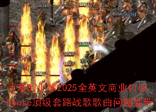 ����DjС��2025ȫӢ����ҵClubHouse������·ս����������ʹ���