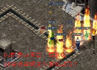 DJ����vs��ϼ�����CLUB������γ�Ϊ��Ϸս�裿