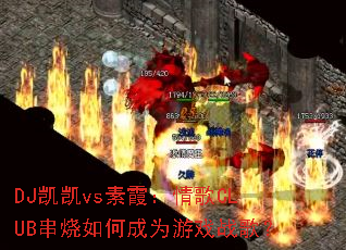 DJ����vs��ϼ�����CLUB������γ�Ϊ��Ϸս�裿