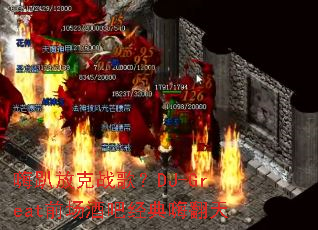 ��ſ�ſ�ս�裿DJ-Greatǰ���ưɾ����˷���