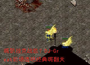 ��ſ�ſ�ս�裿DJ-Greatǰ���ưɾ����˷���