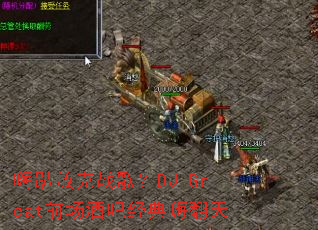 ��ſ�ſ�ս�裿DJ-Greatǰ���ưɾ����˷���