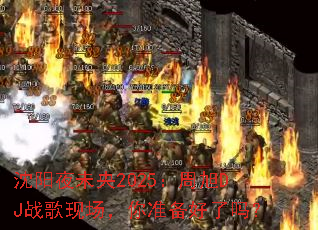 ����ҹδ��2025������DJս���ֳ�����׼��������