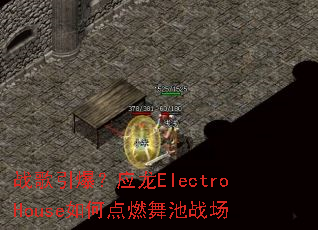 ս��������Ӧ��ElectroHouse��ε�ȼ���ս��