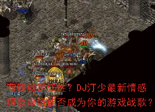 ��Ǯ�������ԣ�DJ͡����������˸贮���ܷ��Ϊ�����Ϸս�裿