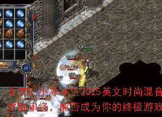 ����DjС����ɫ2025Ӣ��ʱ�л������ƴ��գ��ܷ��Ϊ����ռ���Ϸս�裿