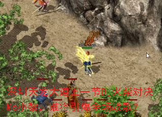 �������������һ��Dj���Ծ�McС�裬˭������ȫ��ս�裿