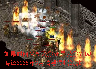 ���ʱ���������㻹�ǰ��㣿DJ����2025��3�������ҡս��