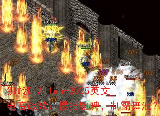 ʨ��DjAllen-2025Ӣ�ĵ���ս�裺��ҡ�۳ң��ư���أ�