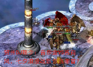 ����DJ���٣����ֺ�VS�պɷ磬��Ϧ����ս����ѡ���ף�