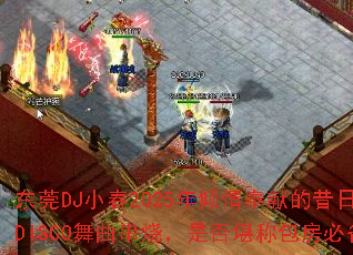 ��ݸDJС��2025��������׵����ճ�����Ӣ��DISCO�������գ��Ƿ񿰳ư����ر��ռ�ս�裿