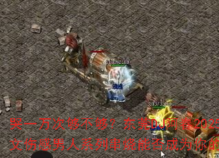 ��һ��ι���������ݸDJ����2025ȫ�����˸�����ϵ�д����ܷ��Ϊ�����Ϸս�裿