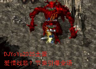 DJYoYo2025��������ս�裿��������ȫ��