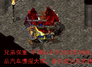 �ֵܱ���-ƽ̶DJСƽ2025��ʱ��ȫ���ľ�Ʒ������ҡ������ܷ��Ϊ����ռ���Ϸս�裿
