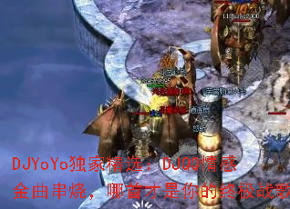 DJYoYo���Ҿ�ѡ��DJQQ��н������գ����ײ�������ռ�ս�裿