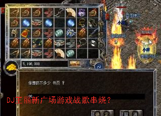 DJ�����¹㳡��Ϸս�贮�գ�