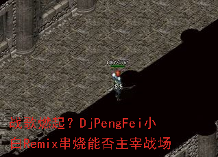 ս��ȼ��DjPengFeiС��Remix�����ܷ�����ս��