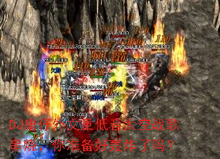 DJ���������ص���̫��ս�贮�գ���׼���ú�ը����
