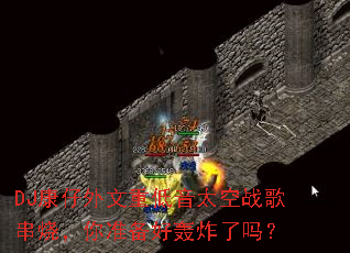 DJ���������ص���̫��ս�贮�գ���׼���ú�ը����