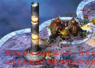 տ��Dj����2025��������һ����᲻��ȫHouse��Ʒ����CDר���ܷ��Ϊ�����Ϸս����ѡ��