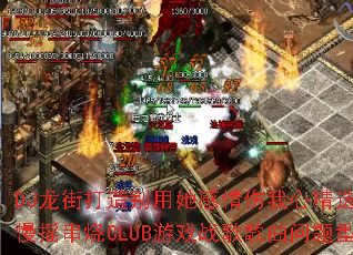 DJ���ִ�����������������ľ�ѡȫ���˸���ҡ����CLUB��Ϸս����������ʹ���