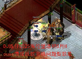 DJ����2025���ױ��ư�8��House��ҡս�贮�������͸赥