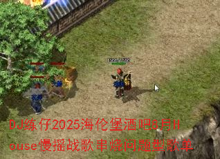DJ����2025���ױ��ư�8��House��ҡս�贮�������͸赥