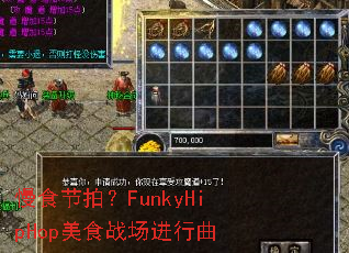 ��ʳ���ģ�FunkyHipHop��ʳս��������