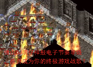��ɽDJ������ĵ��ӽ��മ�գ��ܷ��Ϊ����ռ���Ϸս�裿