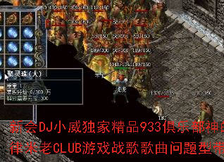 �»�DJС�����Ҿ�Ʒ933���ֲ������������CLUB��Ϸս����������ʹ���