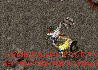 ����DJ����2025����ʮ�������ˬDance����CD��ҡ�ܷ��Ϊ�����Ϸս�裿