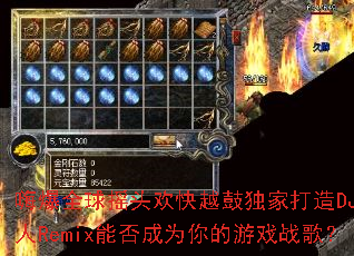 �˱�ȫ��ҡͷ����Խ�Ķ��Ҵ���DJ����Remix�ܷ��Ϊ�����Ϸս�裿