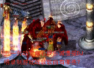 ��һ�Ͷ��ڵ�ʯ���ֳ���ҡDJ��¼����Ϸս���������Щ��