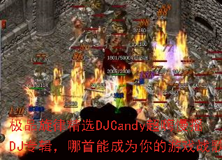 ��Ʒ���ɾ�ѡDJCandy������ҡDJר���������ܳ�Ϊ�����Ϸս�裿