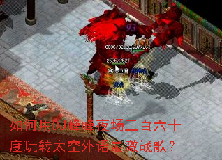 �����DJ���ҹ��������ʮ����ת̫�������ս�裿