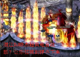 տ��DJ���ܳ�ˬ����ս�裿������˵�ͣ������