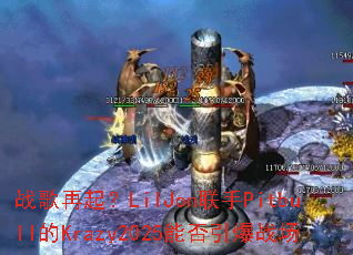 ս������LilJon����Pitbull��Krazy2025�ܷ�����ս��