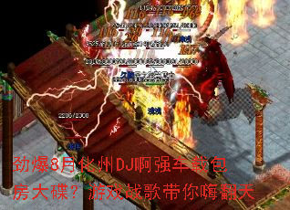 ����8�»���DJ��ǿ���ذ����������Ϸս������˷���