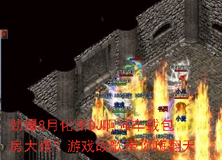 ����8�»���DJ��ǿ���ذ����������Ϸս������˷���