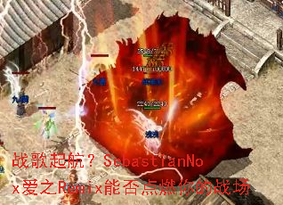 ս���𺽣�SebastianNox��֮Remix�ܷ��ȼ���ս��