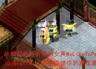 ս���𳬺�������Ů��WeLikeToParty(DjGraffMix)�ܷ��ȼ�����Ϸ���飿