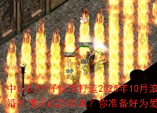 ��ɽDJΰ���������2025��10������������ҡս��赥����׼����Ϊ����������